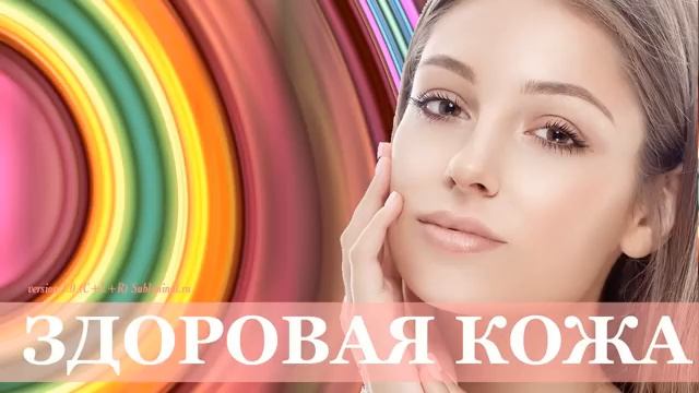Здоровая кожа. Омоложение кожи, избавление от морщин. Скрытые аффирмации.