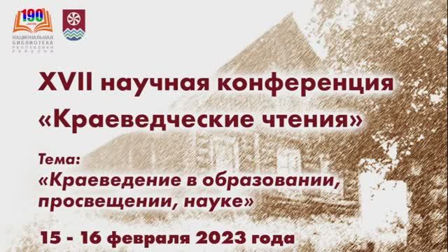 Краеведческие чтения. XVII научная конференция, 15-16 февраля 2023 года. Секция 7, История