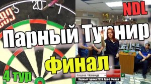 Дартс. Парный турнир NDL 2024. Тур 4. Финал