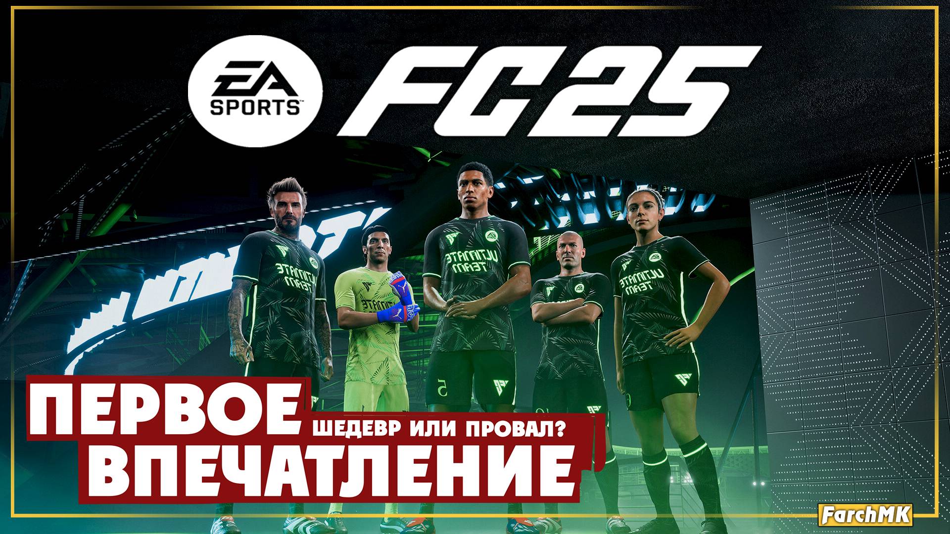 Первое впечатление ➤ EA SPORTS FC™ 25 🅕 Поиграл за вас | На русском | PС