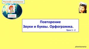 5 кл. Урок 1-2 Повторение Звуки и буквы. Орфограмма
