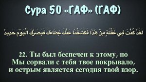 Сура 50 Каф (арабские и русские титры) - Мухаммад Люхайдан