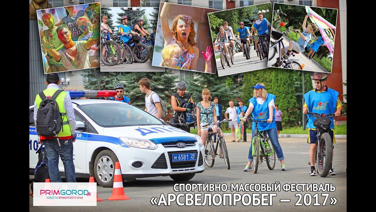 Спортивно-массовый фестиваль «Арсвелопробег — 2017» смотреть онлайн
