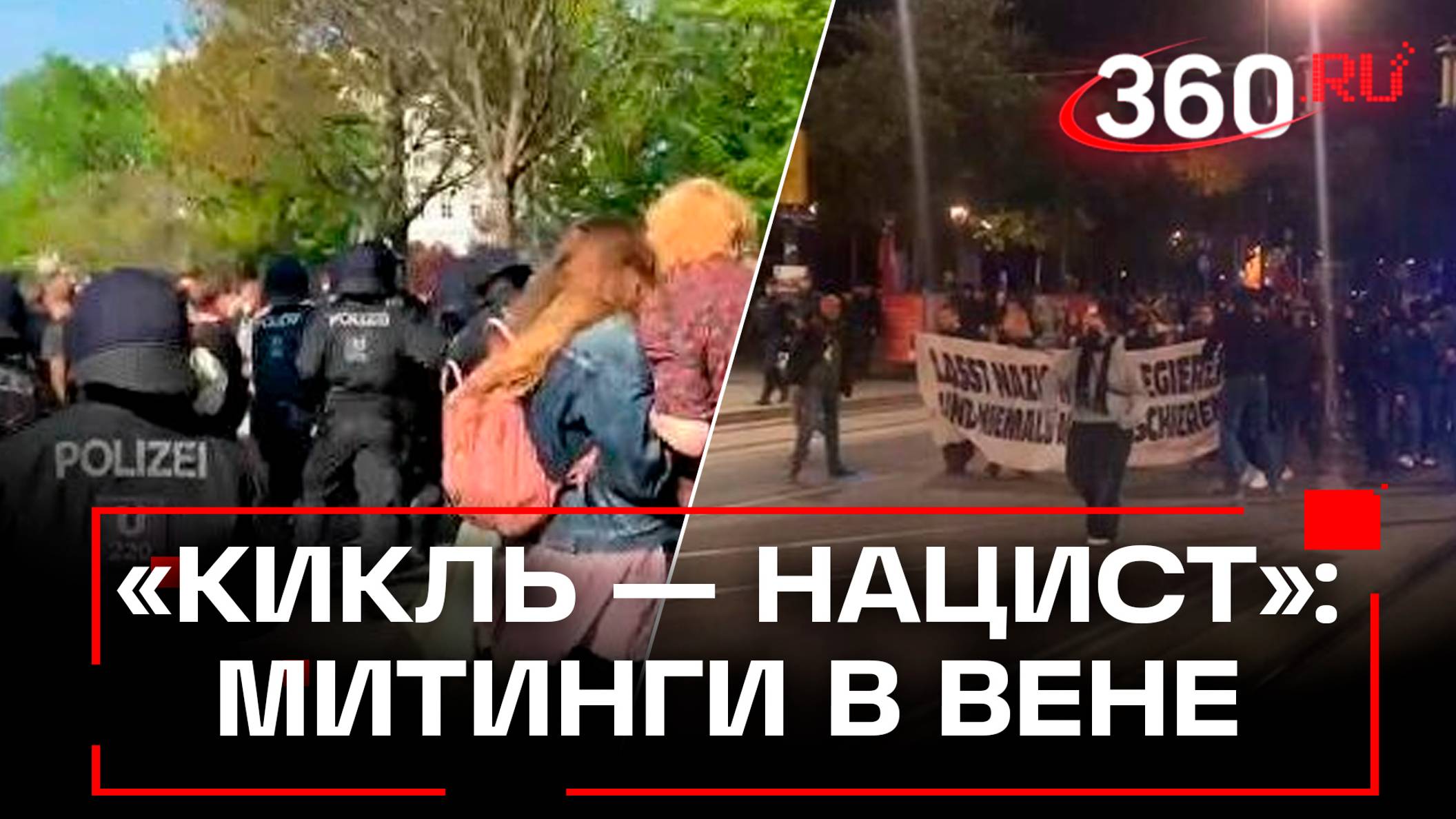 Фашисты, вон!: митинги против победившей на выборах партии в Вене. Толпа нападает на прохожих