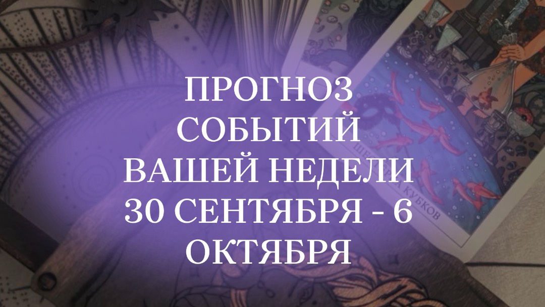 Прогноз событий на неделю 30.09-06.10 #таропрогноз #таробудущее #нумерологиябудущее #матрицасудьбы