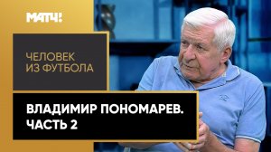 «Человек из футбола». Владимир Пономарев. Часть 2