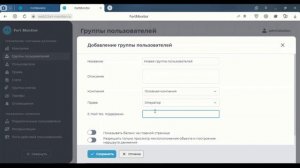 Новая панель администратора Fort Monitor | Свойства, создание и редактирование группы пользователей