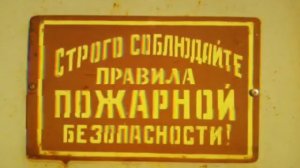 Музыка для строгого соблюдения правил пожарной безопасности