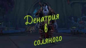 Убиваем в соло Денатрия