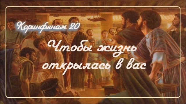 20. ЧТОБЫ ЖИЗНЬ ОТКРЫЛАСЬ В ВАС _ Толкование 2Коринфянам_пастор Ли Ги Тэк, церковь "Сонрак"