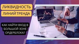 ЛИНИИ ТРЕНДА ЛИКВИДНОСТЬ🔥КАК НАЙТИ ВХОД В БОЛЬШОЙ ЗОНЕ ОРДЕР БЛОКА?🔥