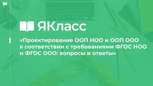 Проектирование ООП НОО и ООП ООО в соответствии с требованиями ФГОС НОО и ФГОС ООО: вопросы и ответы