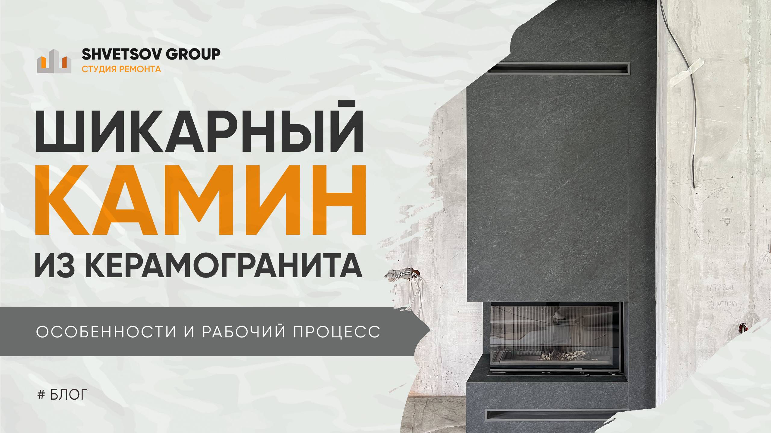 Шикарный камин из керамогранита - SHVETSOV GROUP Студия ремонта