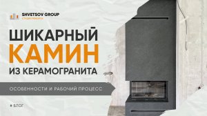 Шикарный камин из керамогранита - SHVETSOV GROUP Студия ремонта