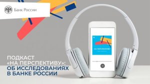 Выпуск 3. Исследования в Банке России.