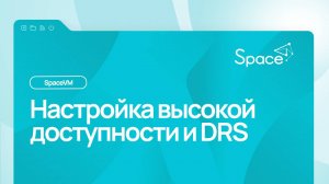 Настройка высокой доступности и DRS в SpaceVM