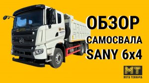 Самосвал SANY 6х4_ репортаж с выставки «Газ. Нефть. Технологии-2023».