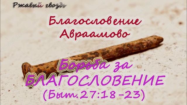 25.Борьба за благословение (Быт.27:18-23). Церковь «Сонрак», Верийское движение, Ким Ги Донг.