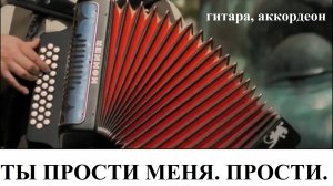 Песня: Ты прости меня. Прости. #тыпростименяпрости#тыпрости#меняпрости#песня#гитара#аккордеон
