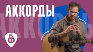 Основные виды аккордов на гитаре. Как самому построить любой аккорд?