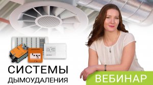 Вебинар по дымоудалению