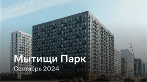 «Мытищи Парк» / Сентябрь 2024