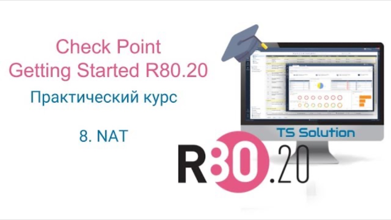 Бесплатный курс Check Point Getting Started R80.20. Урок 8: NAT