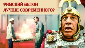 Римский бетон лучше современного?