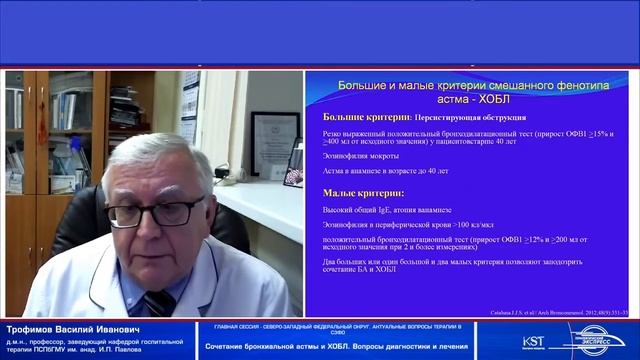 Трофимов В.И. - «Сочетание бронхиальной астмы и ХОБЛ. Вопросы диагностики и лечения»