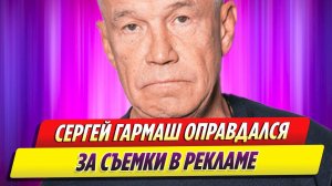 Актер Сергей Гармаш оправдался за съемки в рекламе