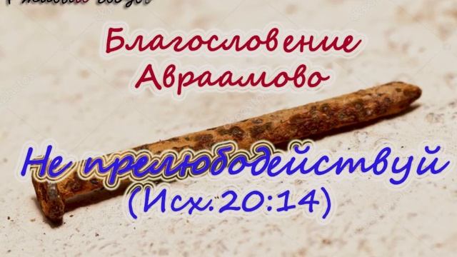 42.Не прелюбодействуй (Исх.20:14) Церковь Сонрак, Верийское движение, Ким Ги Донг (Симуон)