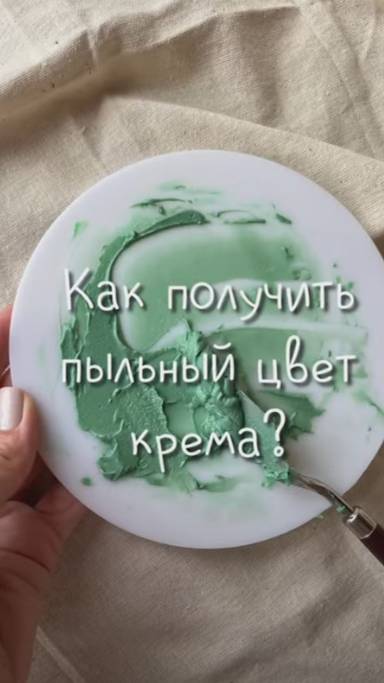 Как получить Пыльный Цвет крема от @vyruchai_cake 👀Описание