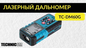 Лазерный дальномер TECHNICOM TC-DM60G