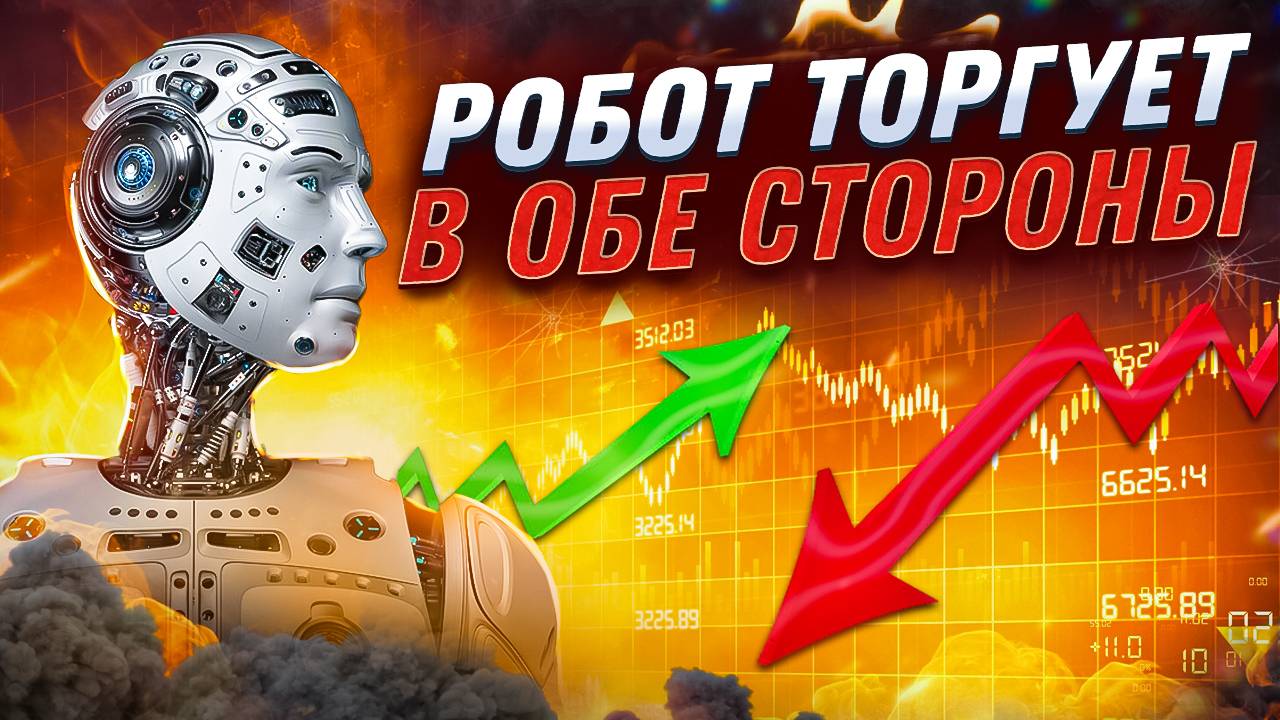 ФОРЕКС РОБОТ торгует BUY и SELL ОДНОВРЕМЕННО! Доход: 164%