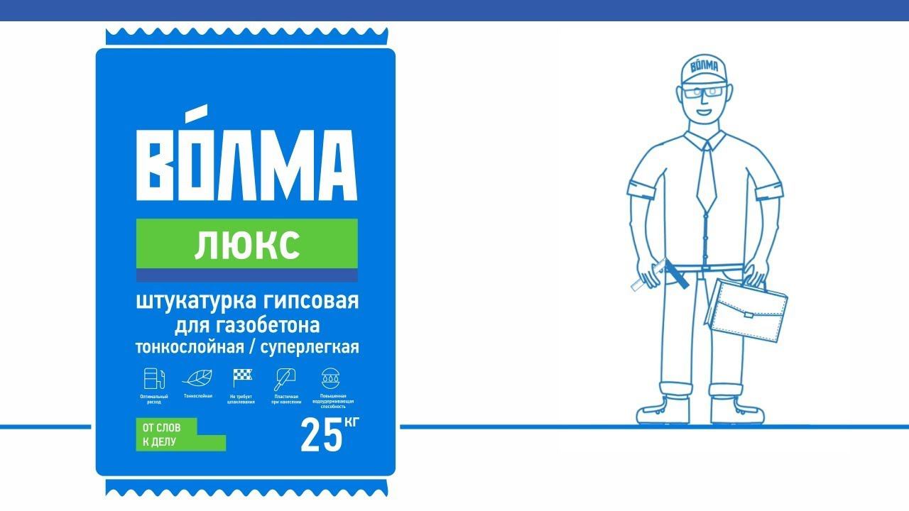 ВОЛМА-Люкс / инструкция по применению гипсовой штукатурки смотреть онлайн