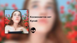 КОСМОНАВТОВ НЕТ — КУСАЙ (Single 2020)