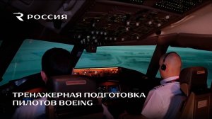 Тренажерная подготовка пилотов Boeing