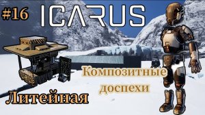 Icarus - Конец Арктического Выживания | Литейная | Композитные доспехи # 16