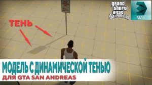 Как сделать динамическую тень на объекте в GTA SA