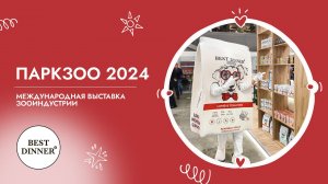 Паркзоо 2024