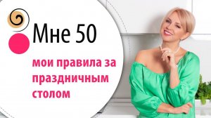 Как праздновать на 100% и не потерять лицо и фигуру? Простые правила для женщин