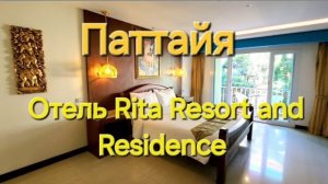 Таиланд. 1 серия. Летим в Паттайю. Стресс от РЖД. Обзор номера в отеле Rita Resort and Residence.