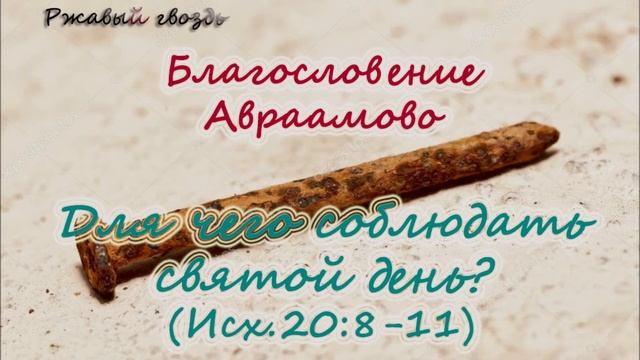 39.Для чего соблюдать святой день? (Исх.20:8-11) Ц.Сонрак, Верийское движение, Ким Ги Донг (Симуон)