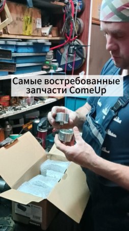 Запчасти ComeUp всегда на складе.