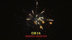 CH14 ЛЕДОКОЛ 20 залпов, 1 1