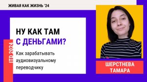 Конференция 2024. День 4. Ну как там с деньгами? Как зарабатывать аудиовизуальному переводчику.