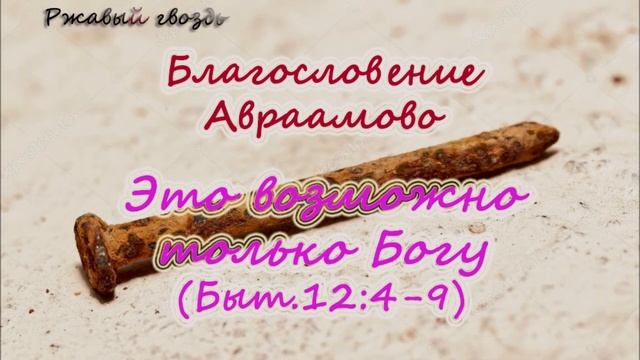 7.Это возможно только Богу (Быт.12:4-9). Церковь "Сонрак", Верийское движение, Ким Ги Донг.