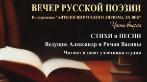 Фрагменты вечера русской поэзии. Алексей Фатьянов. Поёт студия А. Васина-Макарова