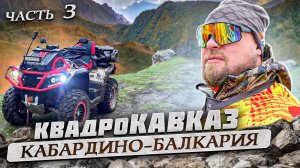 Кавказ на квадроциклах. Кабардино-Балкария. Часть 3