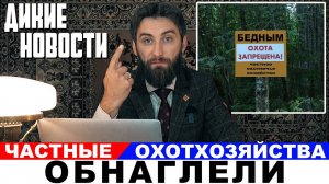 Частные охотхозяйства против охотников_Где хранится конфискованное мясо_Энцефалита нет#ДикиеНовости